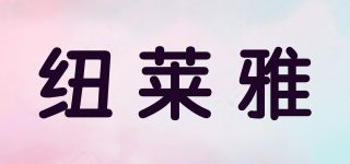 紐萊雅品牌logo