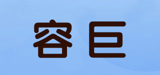 容巨品牌logo