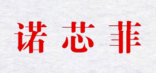 諾芯菲品牌logo