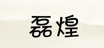 磊煌品牌logo