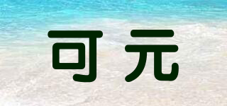 可元品牌logo