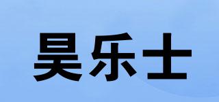 昊樂(lè)士品牌logo
