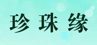 珍珠緣品牌logo