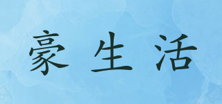 豪生活品牌logo