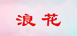 浪花品牌logo
