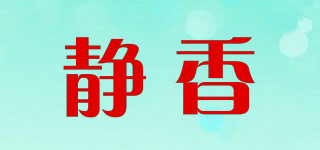 靜香品牌logo