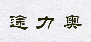途力奧品牌logo