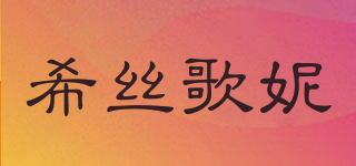希絲歌妮品牌logo