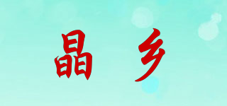 晶鄉(xiāng)品牌logo