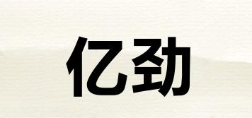 億勁品牌logo