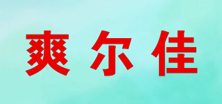 爽爾佳品牌logo