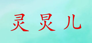 靈炅兒品牌logo