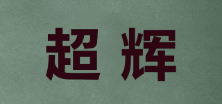超輝品牌logo