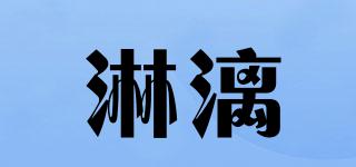 淋漓品牌logo