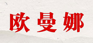 歐曼娜品牌logo