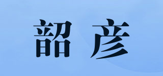 韶彥品牌logo