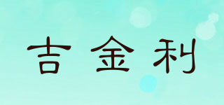 GOLELJILI/吉金利品牌logo