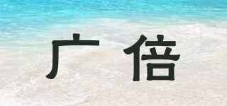 廣倍品牌logo