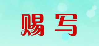 賜寫(xiě)品牌logo
