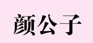 顏公子品牌logo