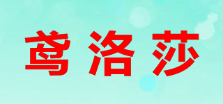 鳶洛莎品牌logo