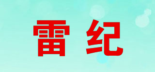 雷紀(jì)品牌logo