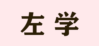 左學品牌logo