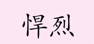 HUROLIRY/悍烈品牌logo