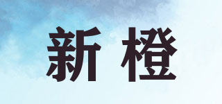 NEW ORANGE/新橙品牌logo