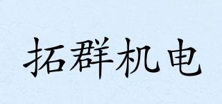 shtuoqun/拓群機電品牌logo
