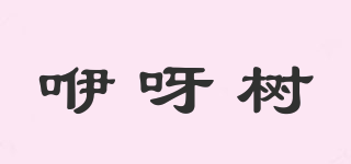 咿呀樹品牌logo