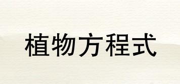 植物方程式品牌logo