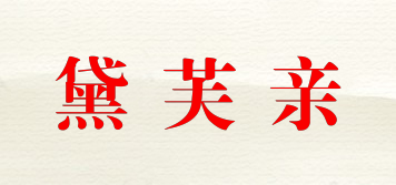 黛芙親品牌logo