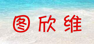圖欣維品牌logo