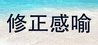 修正感喻品牌logo