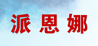 派恩娜品牌logo