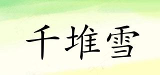 千堆雪品牌logo