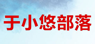 于小悠部落品牌logo