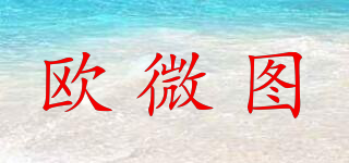 歐微圖品牌logo