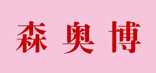 森奧博品牌logo