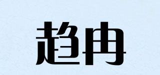 趨冉品牌logo