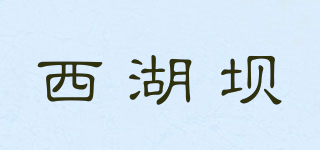 西湖壩品牌logo