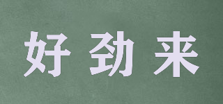 好勁來品牌logo
