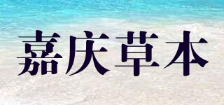 嘉慶草本品牌logo