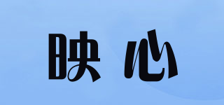 映心品牌logo