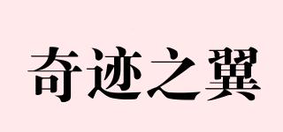 奇跡之翼品牌logo