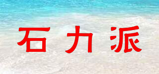 石力派品牌logo