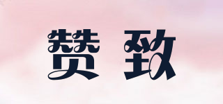 贊致品牌logo
