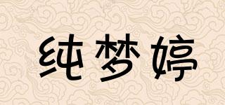 純夢(mèng)婷品牌logo