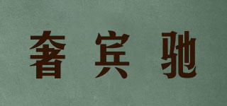 奢賓馳品牌logo